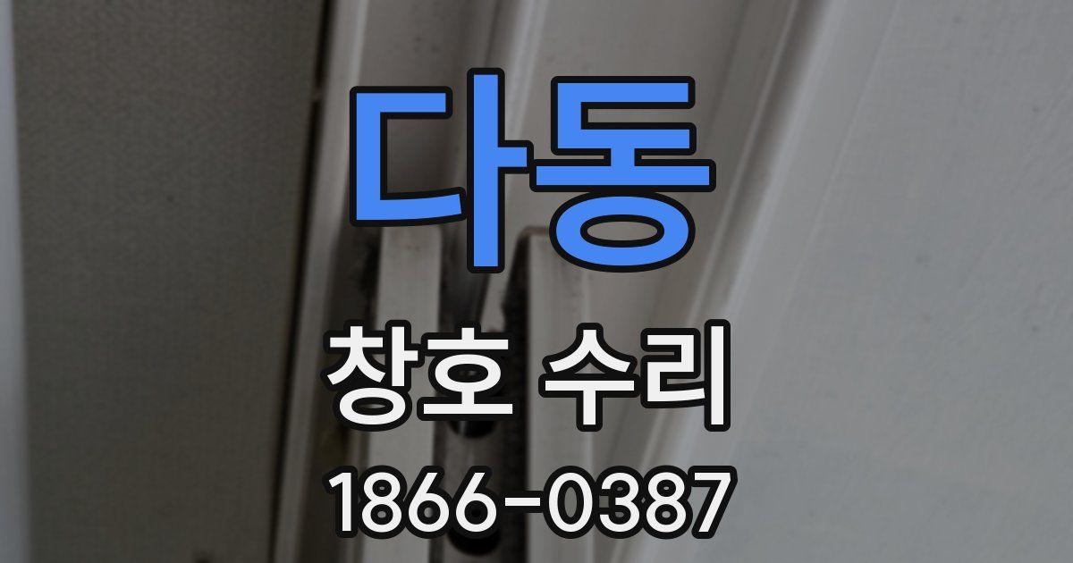 다동 창호 수리