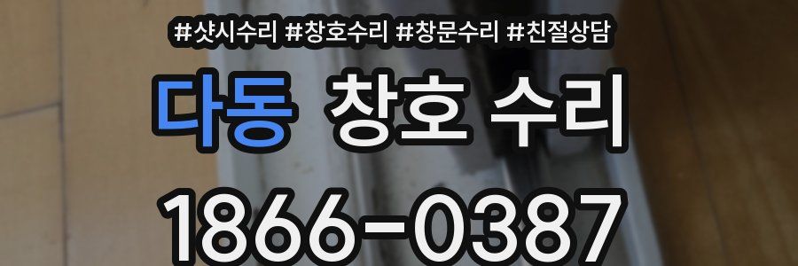 다동 창호 수리