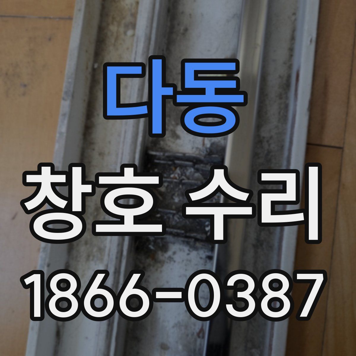 다동 창호 수리
