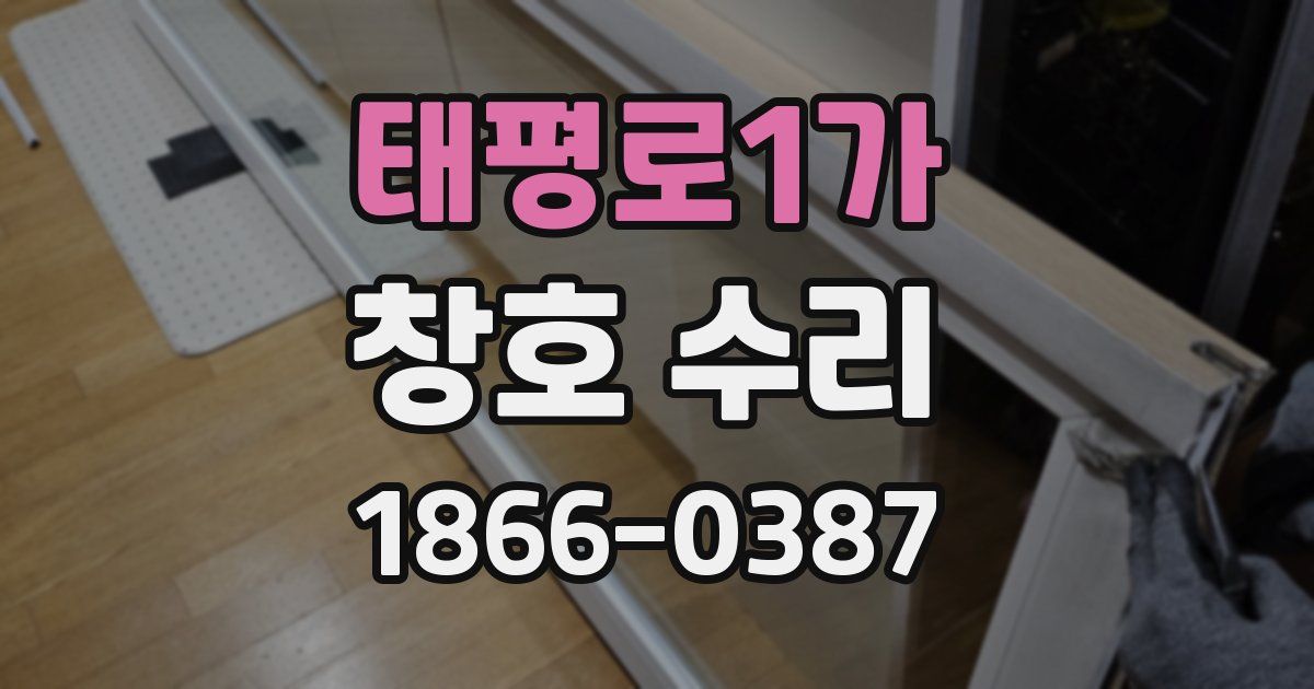 태평로1가 창호 수리