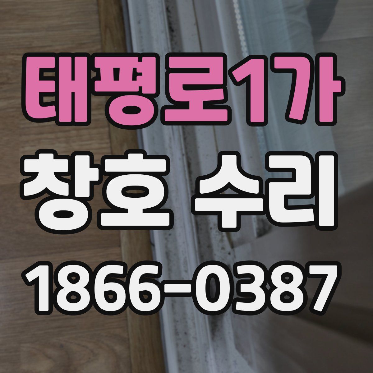 태평로1가 창호 수리