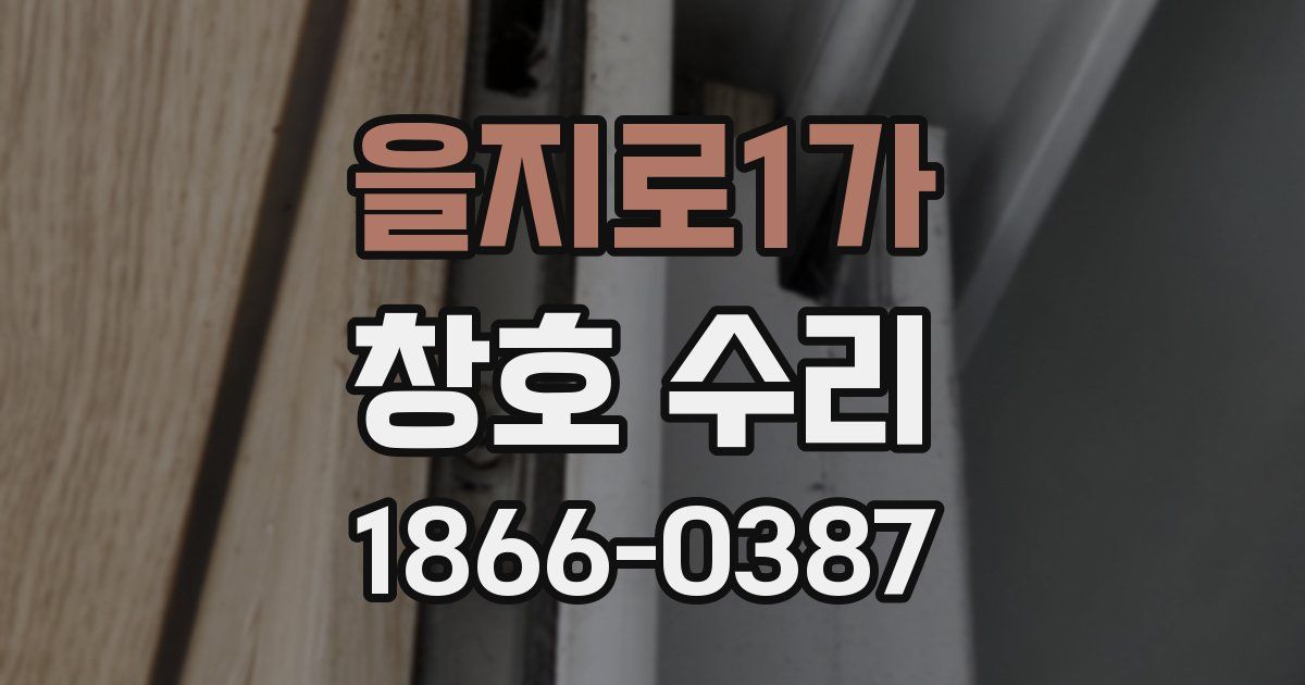 을지로1가 창호 수리