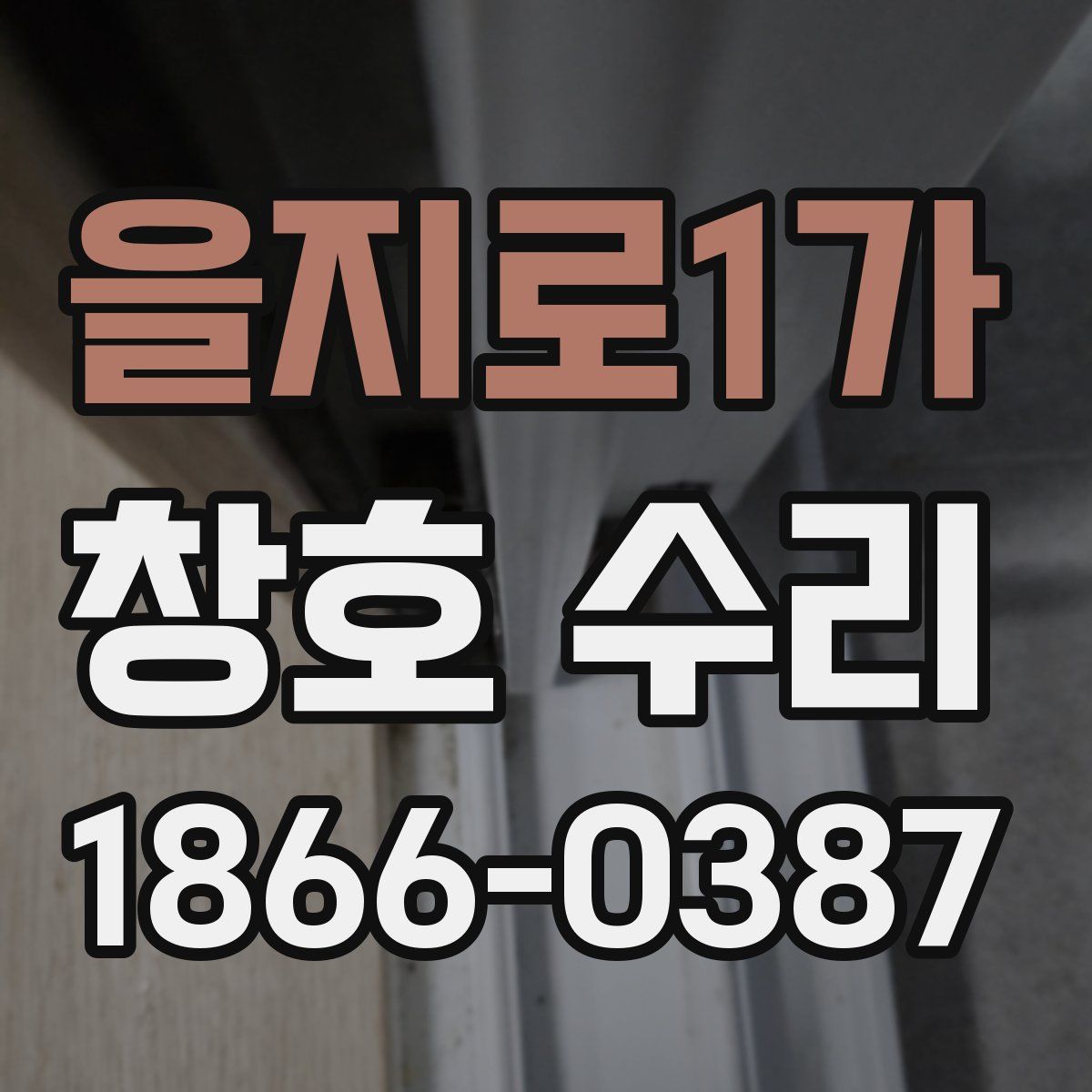 을지로1가 창호 수리