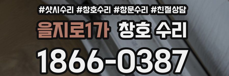 을지로1가 창호 수리