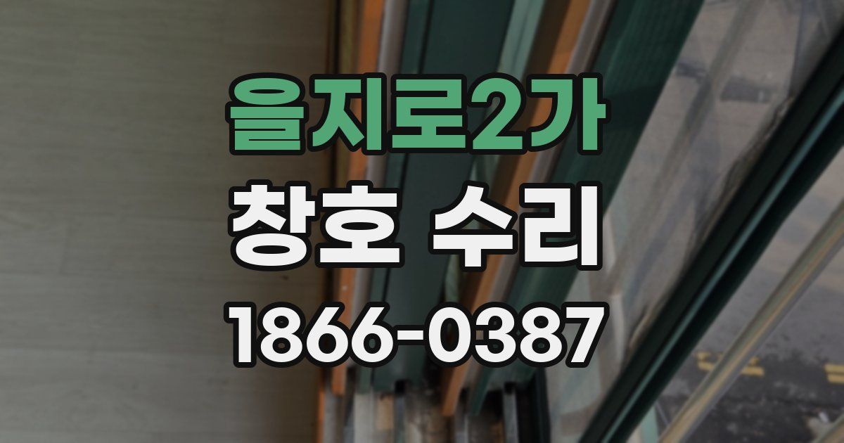 을지로2가 창호 수리