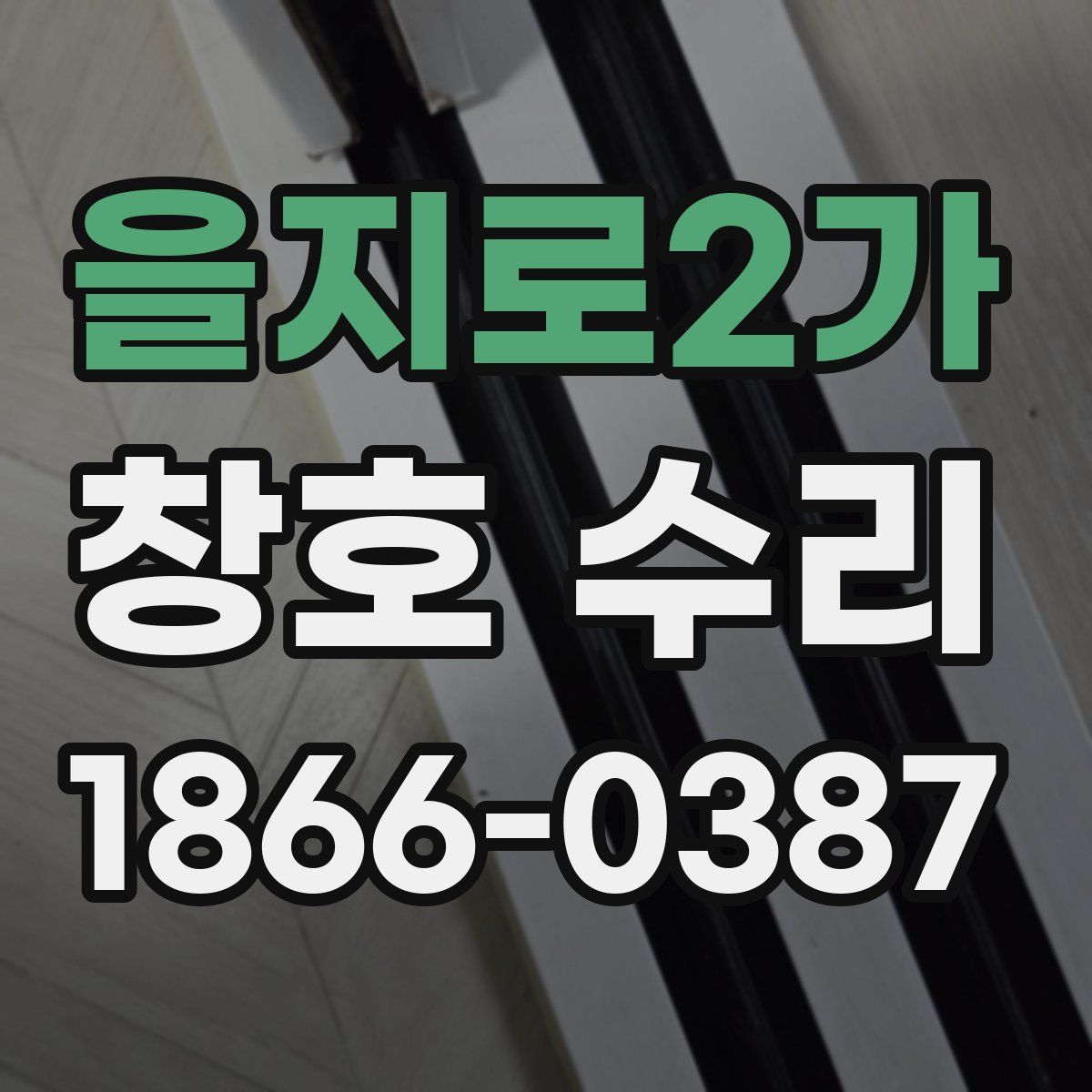 을지로2가 창호 수리