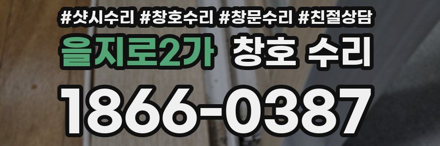 을지로2가 창호 수리