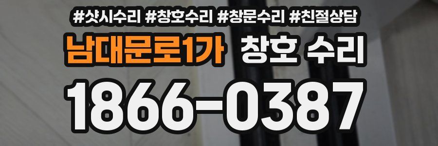 남대문로1가 창호 수리