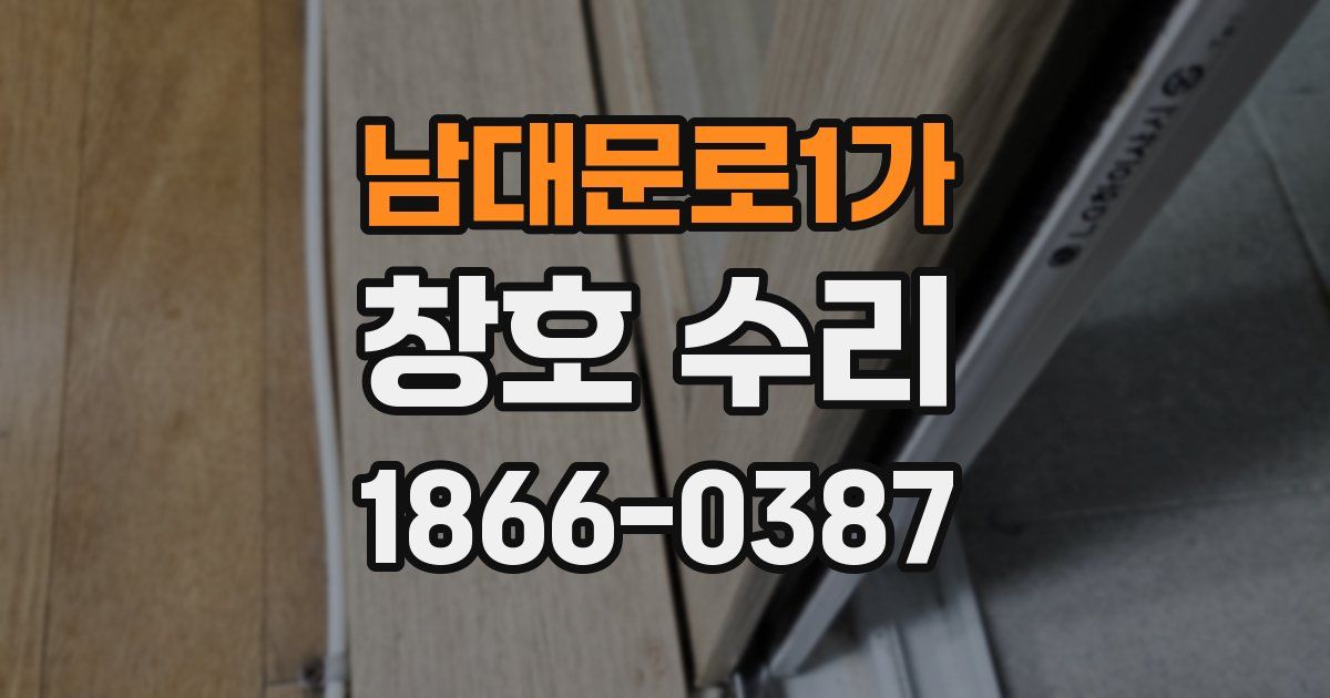 남대문로1가 창호 수리