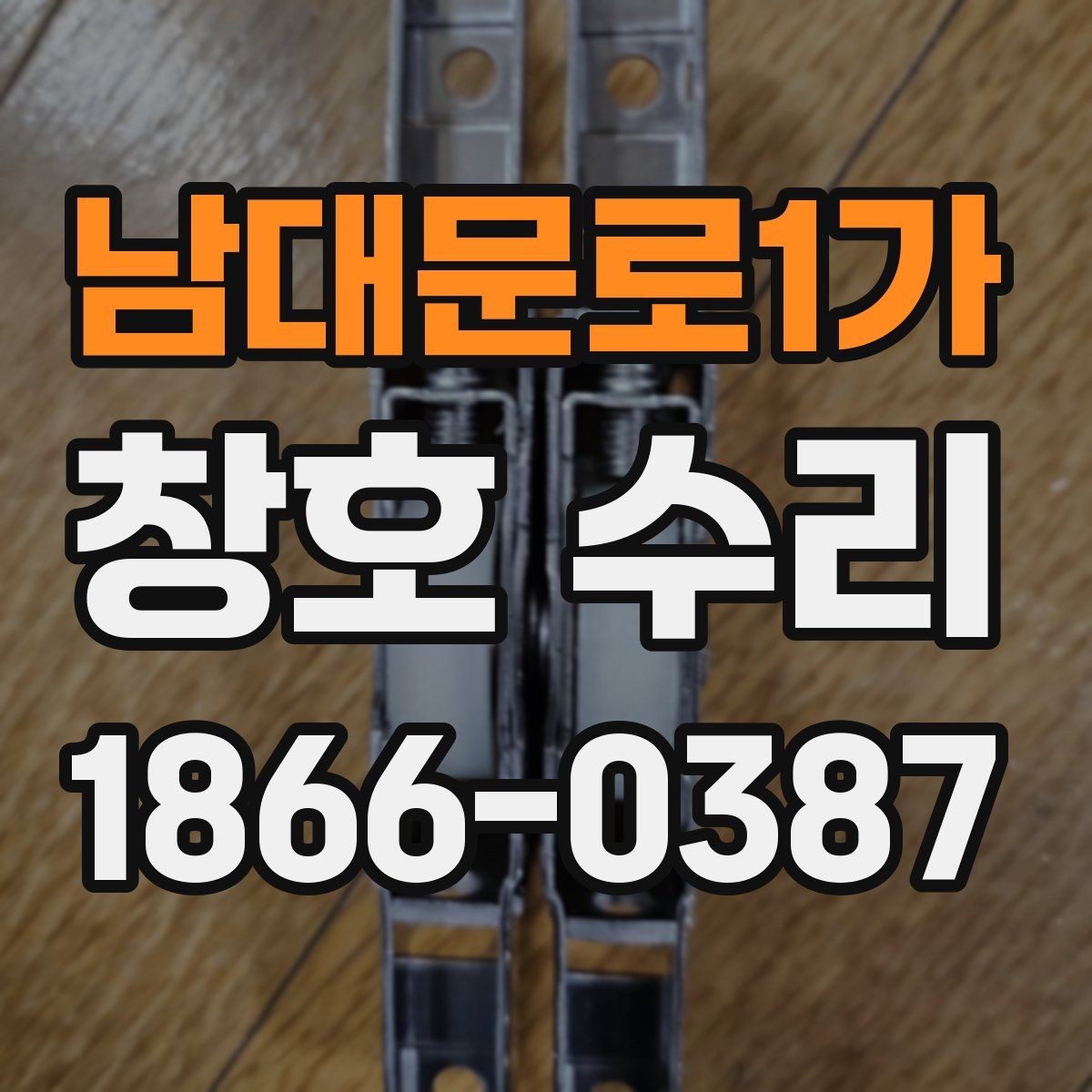 남대문로1가 창호 수리