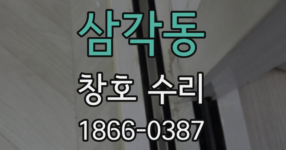 삼각동 창호 수리
