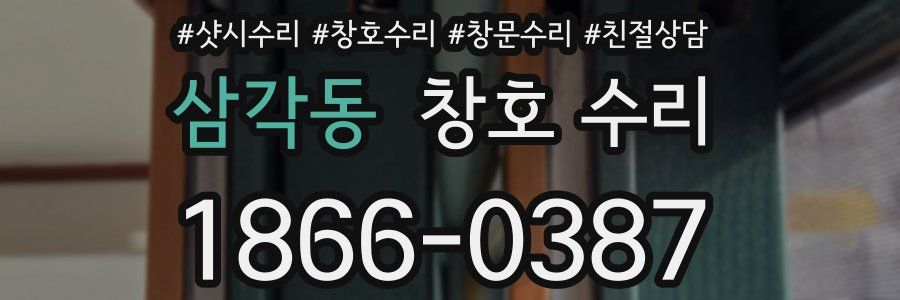 삼각동 창호 수리