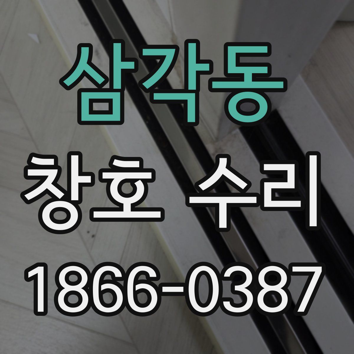 삼각동 창호 수리