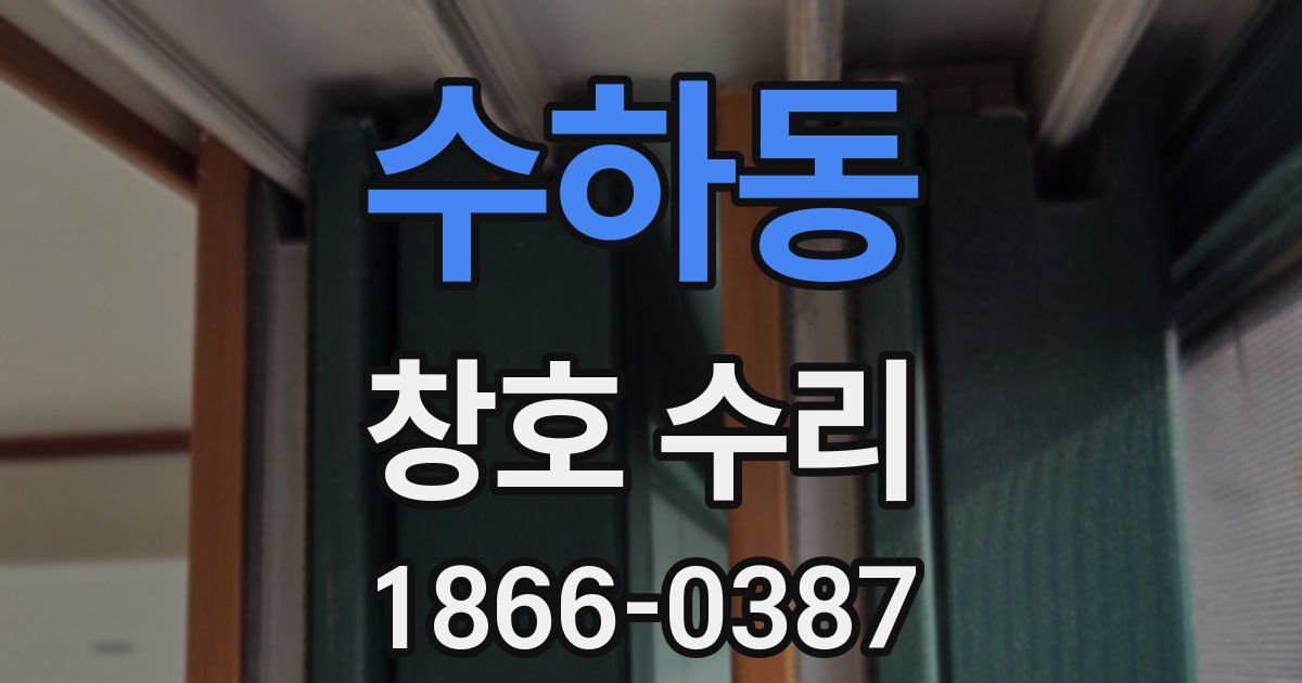 수하동 창호 수리