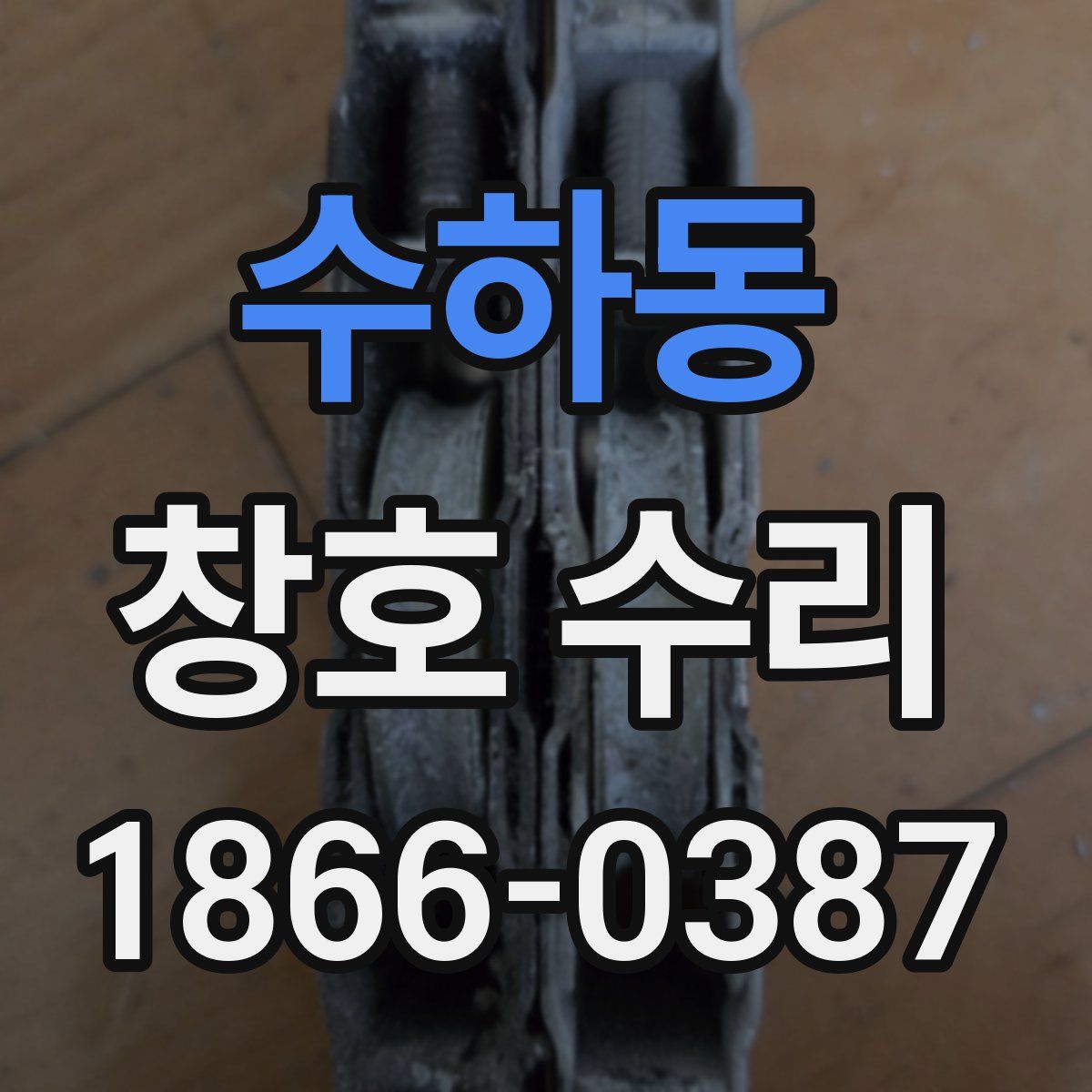 수하동 창호 수리