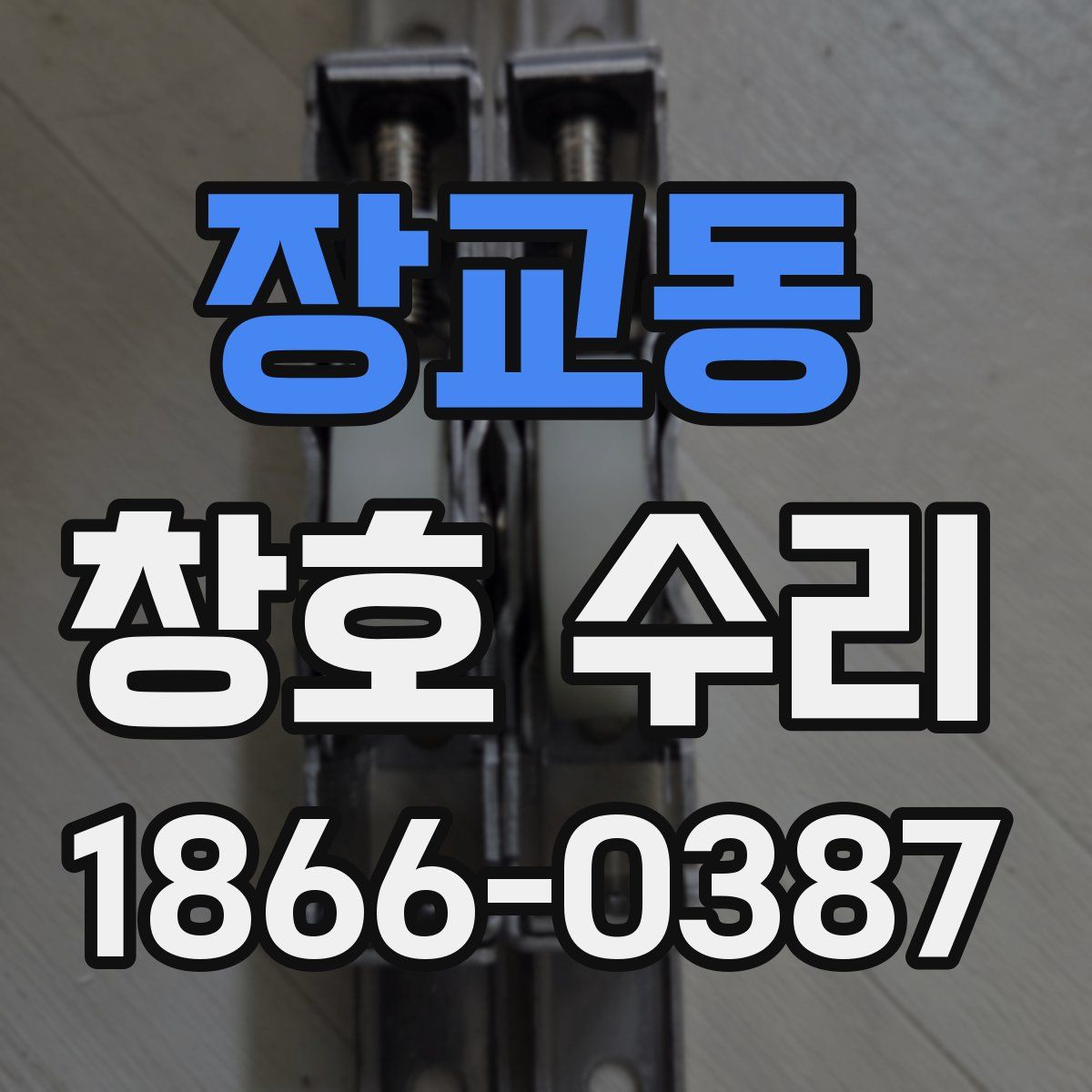 장교동 창호 수리