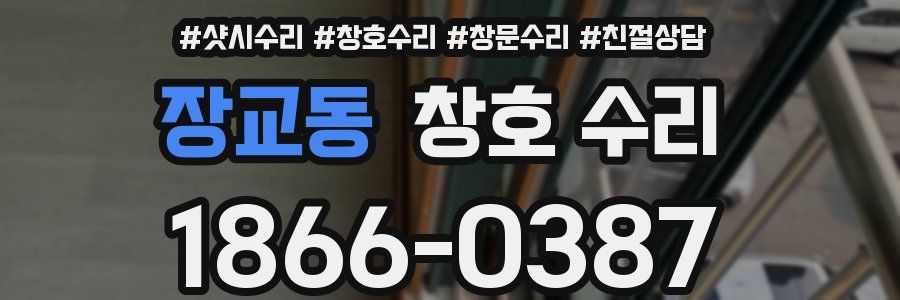 장교동 창호 수리