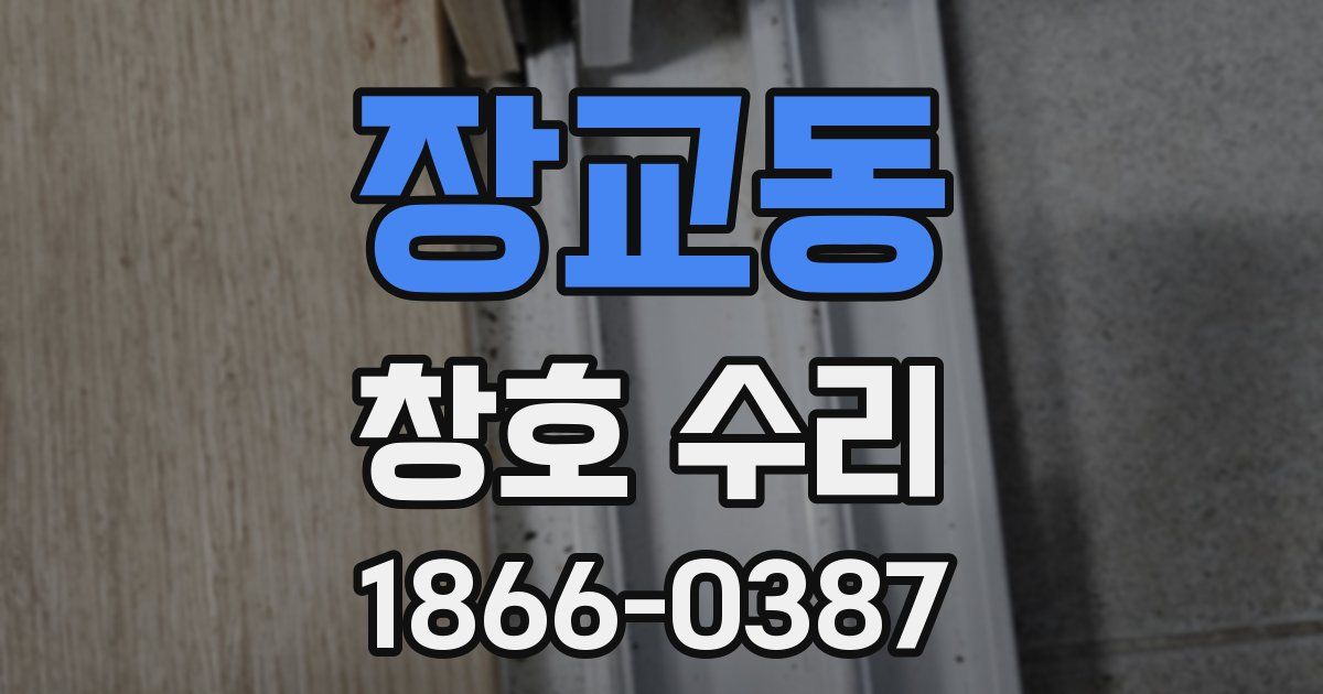 장교동 창호 수리