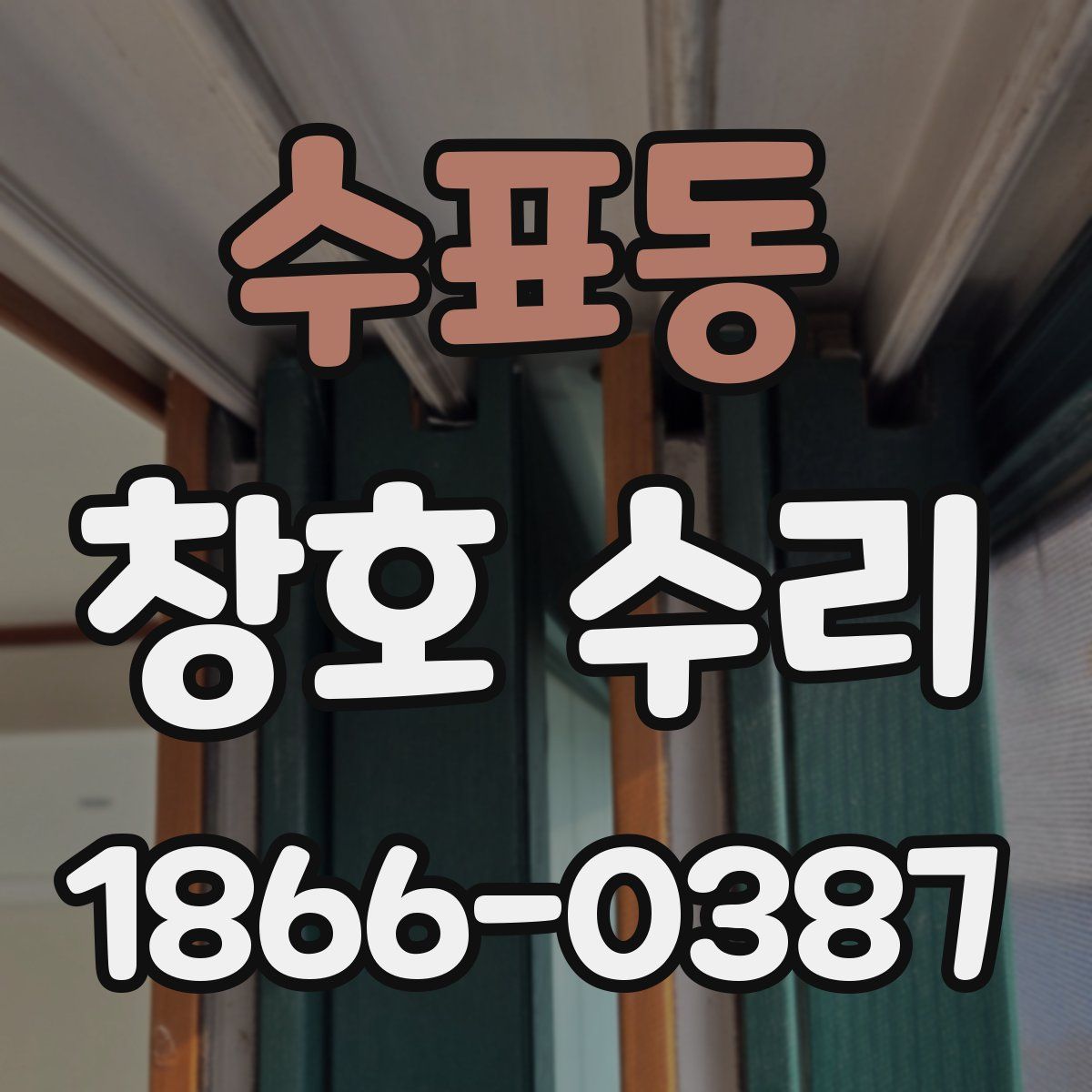 수표동 창호 수리