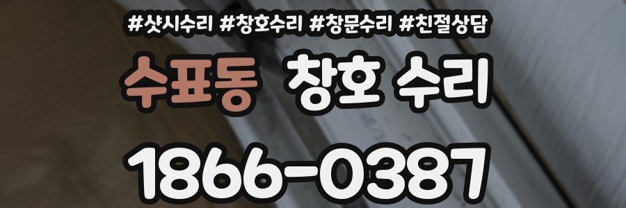 수표동 창호 수리