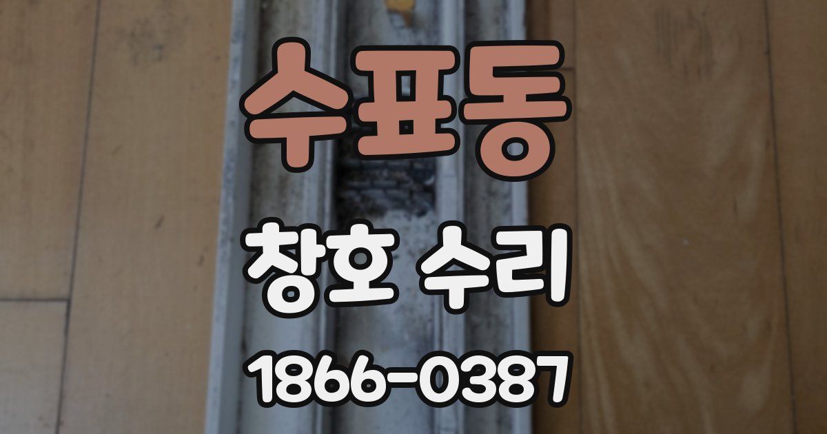 수표동 창호 수리