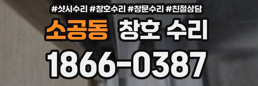 소공동 창호 수리