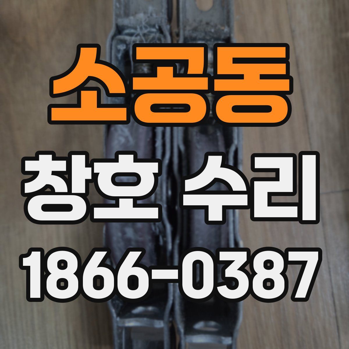 소공동 창호 수리