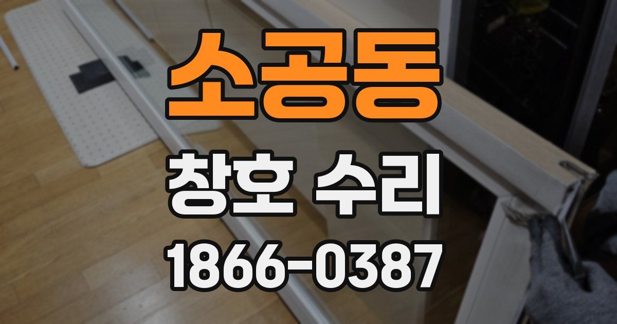 소공동 창호 수리