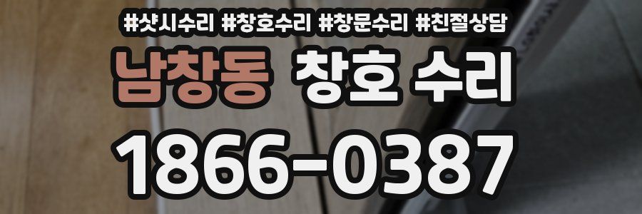 남창동 창호 수리