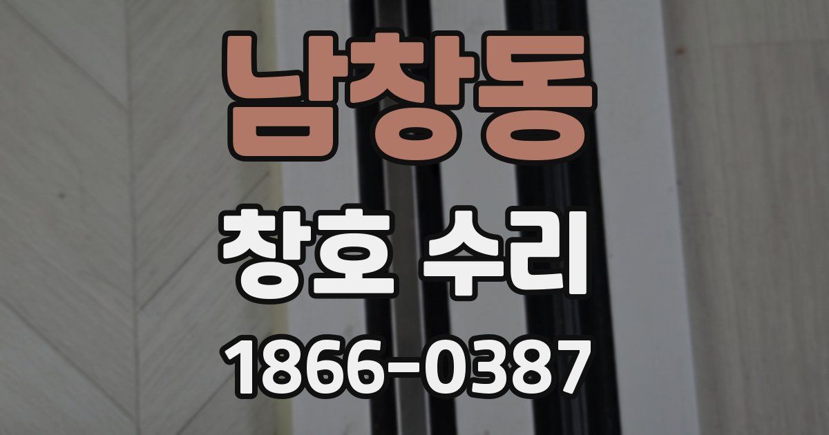 남창동 창호 수리