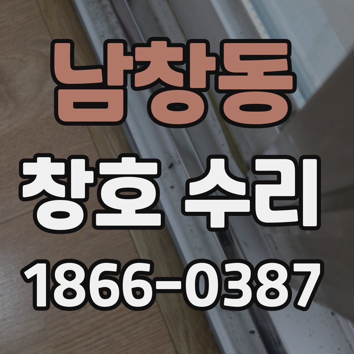 남창동 창호 수리
