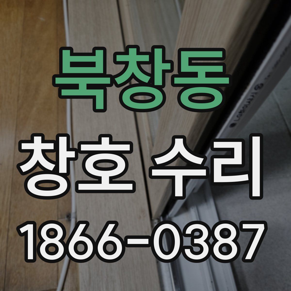 북창동 창호 수리