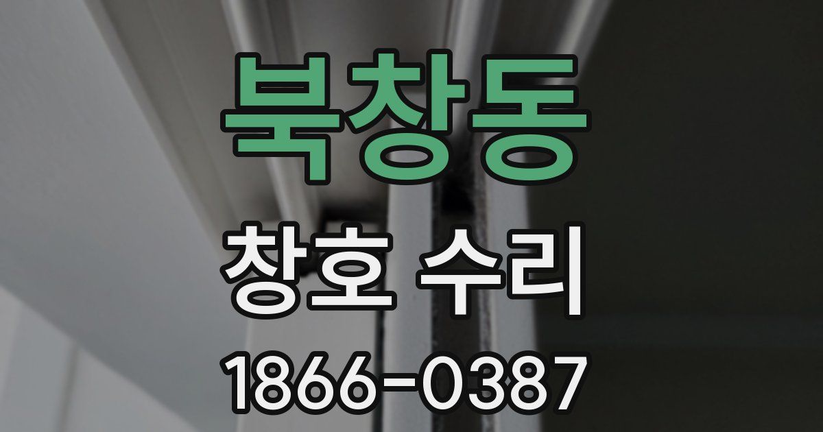 북창동 창호 수리