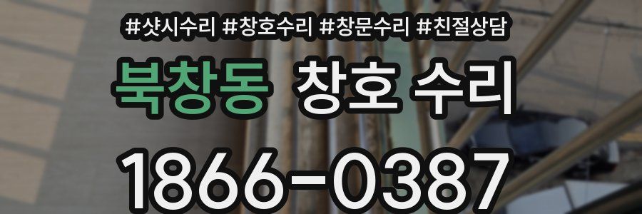 북창동 창호 수리
