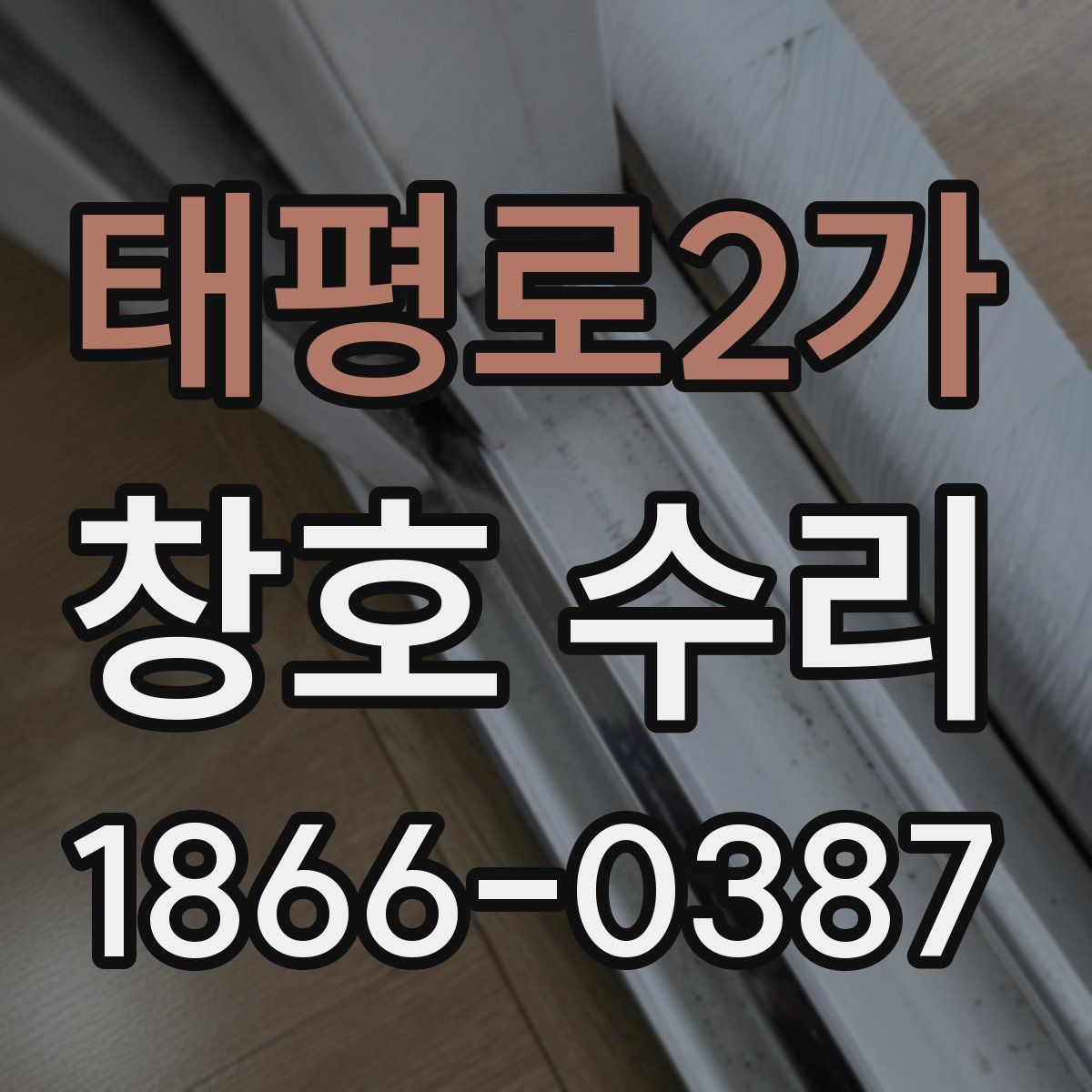 태평로2가 창호 수리