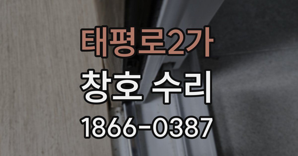 태평로2가 창호 수리