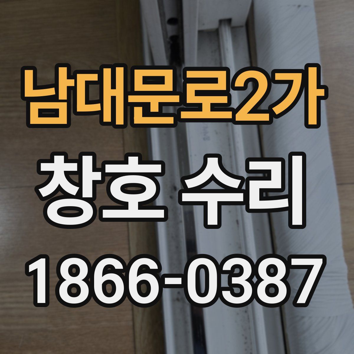 남대문로2가 창호 수리