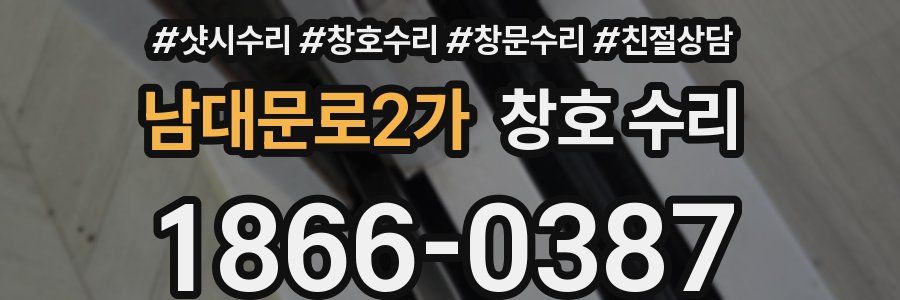 남대문로2가 창호 수리