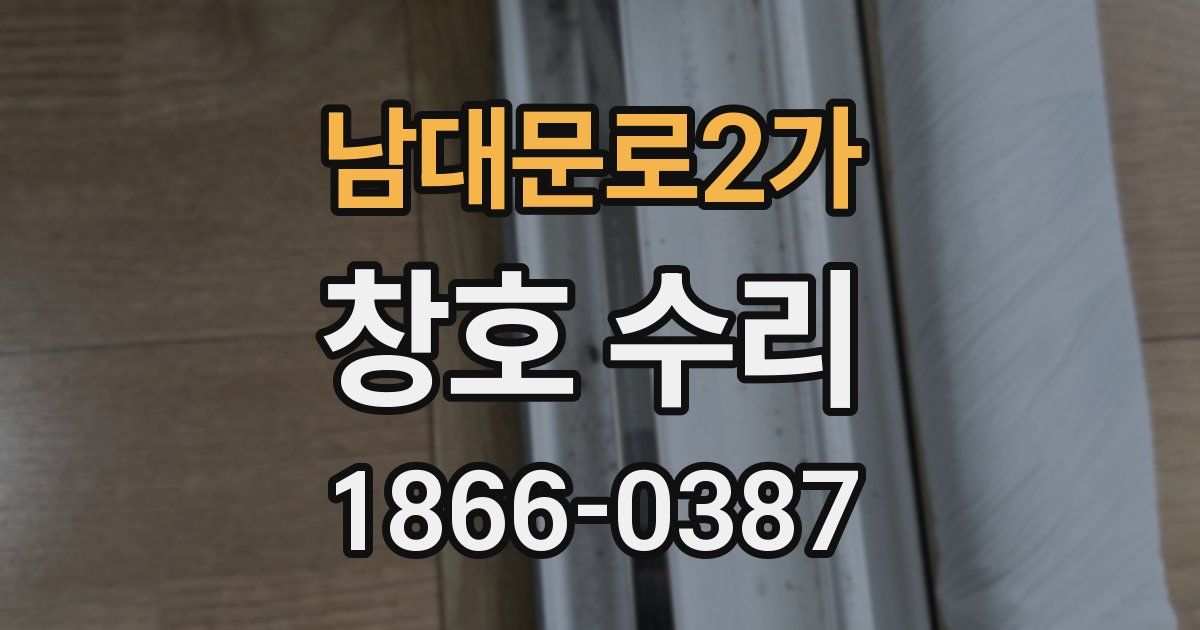 남대문로2가 창호 수리