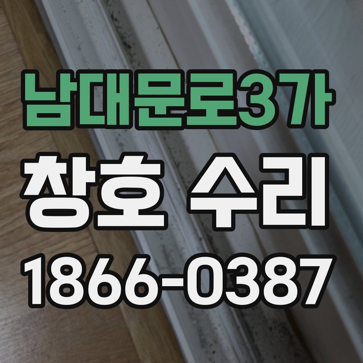 남대문로3가 창호 수리