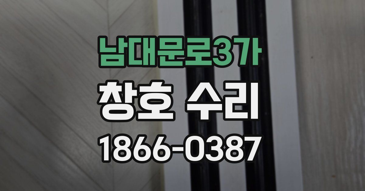 남대문로3가 창호 수리