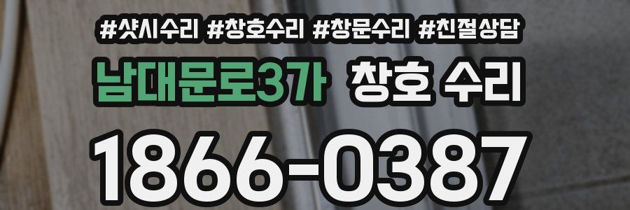 남대문로3가 창호 수리