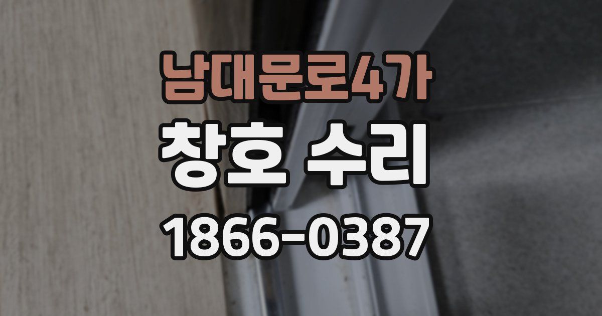 남대문로4가 창호 수리