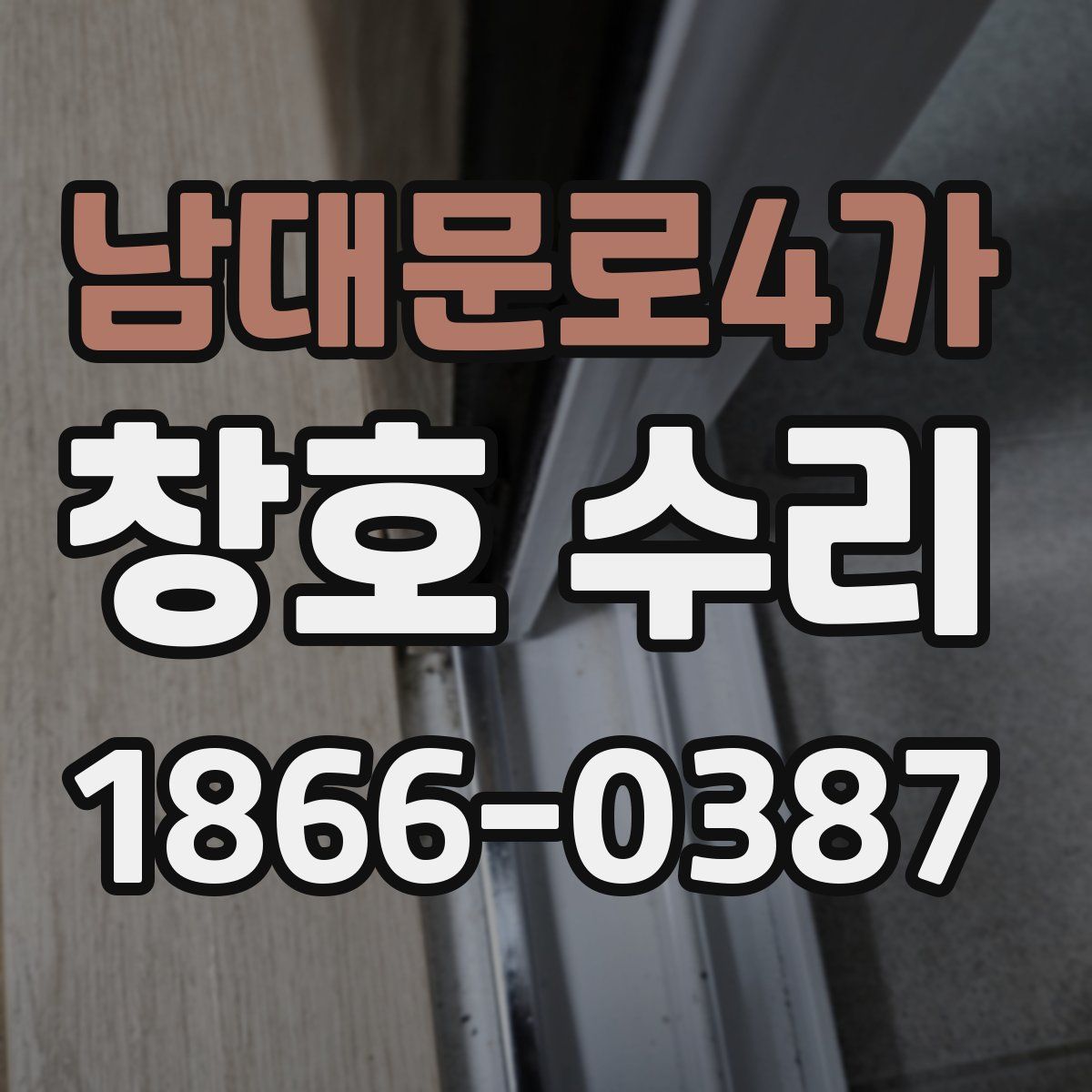 남대문로4가 창호 수리