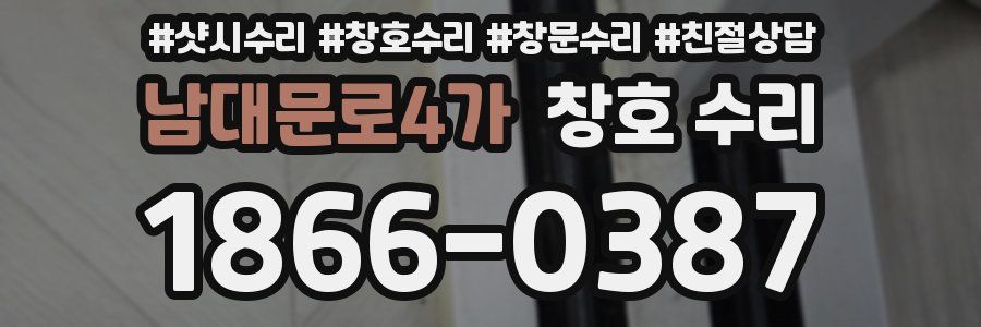 남대문로4가 창호 수리