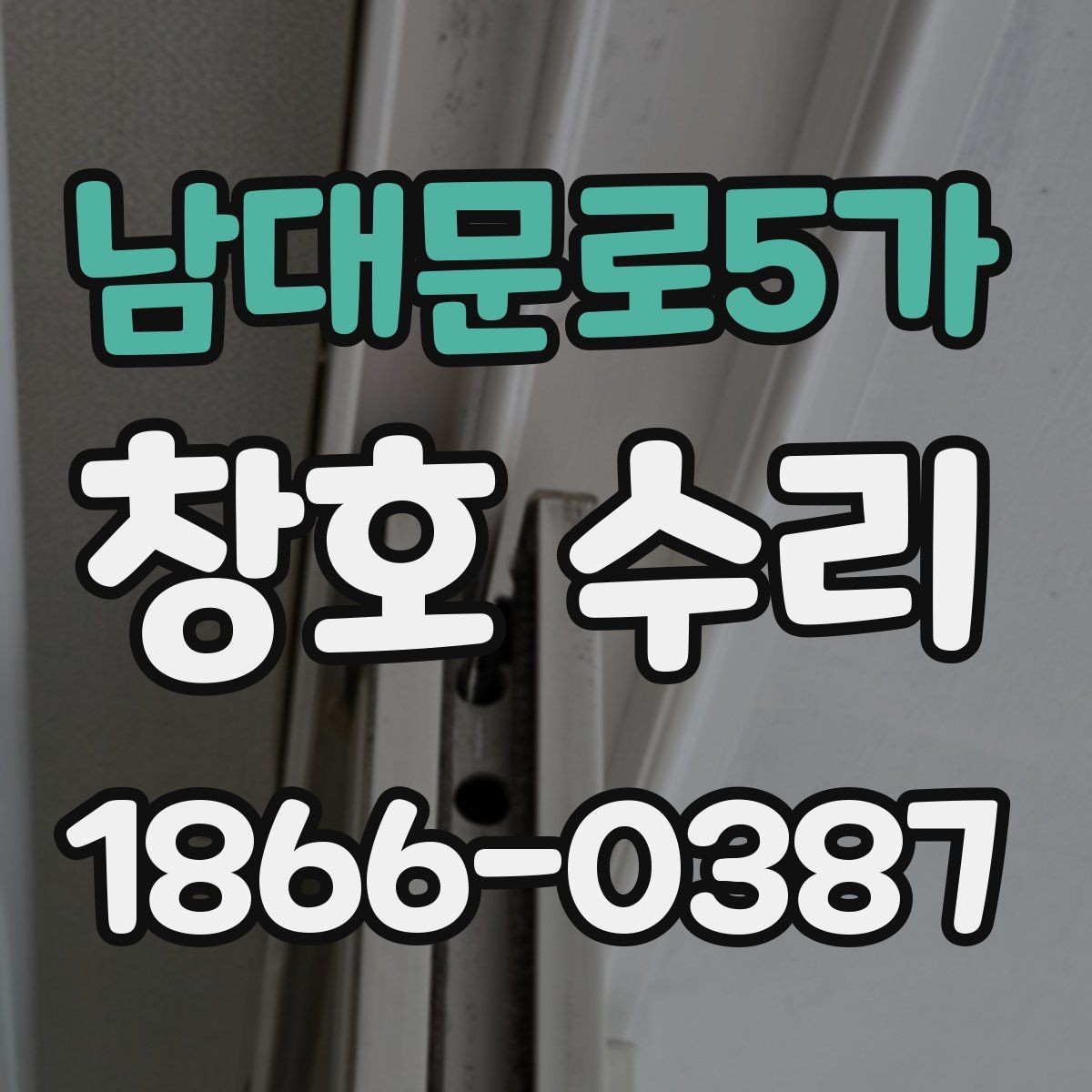 남대문로5가 창호 수리 업체에 맡기기 전 비교 포인트