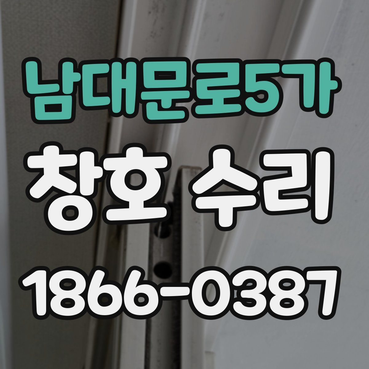 남대문로5가 창호 수리