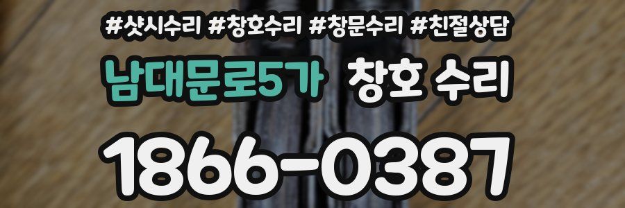 남대문로5가 창호 수리