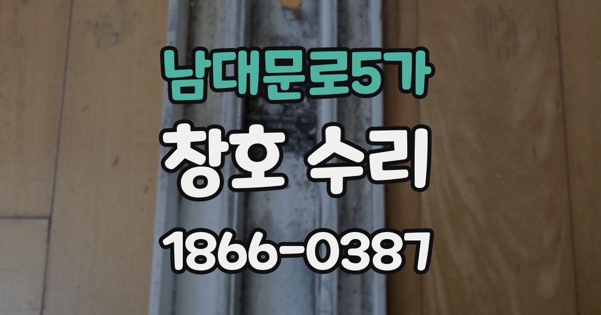 남대문로5가 창호 수리