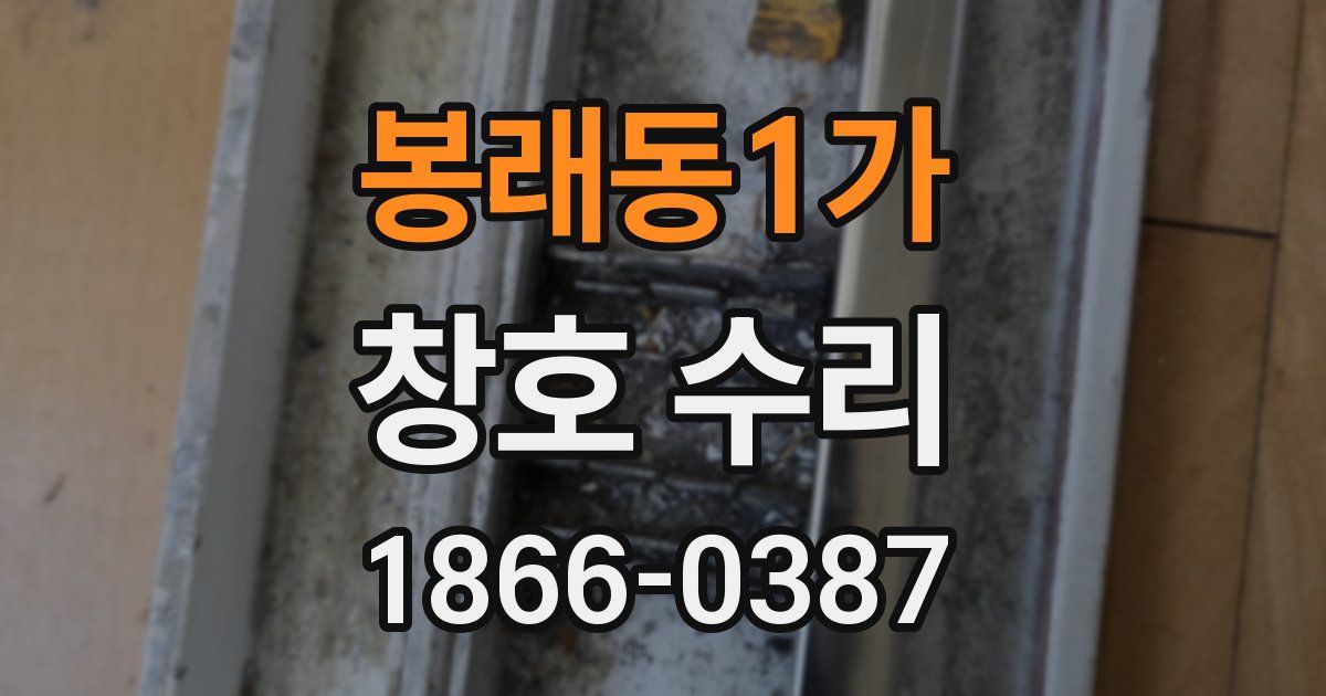 봉래동1가 창호 수리